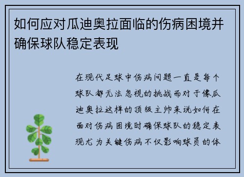 如何应对瓜迪奥拉面临的伤病困境并确保球队稳定表现