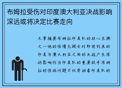 布姆拉受伤对印度澳大利亚决战影响深远或将决定比赛走向