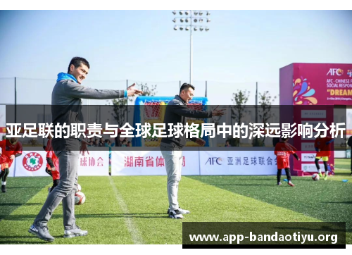 亚足联的职责与全球足球格局中的深远影响分析