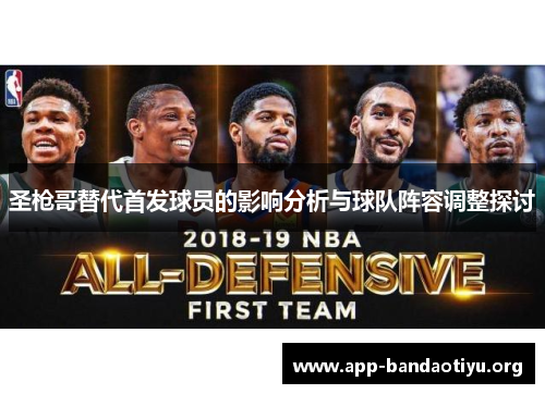 圣枪哥替代首发球员的影响分析与球队阵容调整探讨