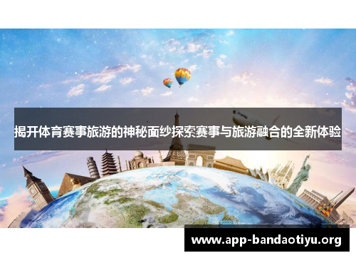 揭开体育赛事旅游的神秘面纱探索赛事与旅游融合的全新体验