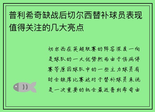 普利希奇缺战后切尔西替补球员表现值得关注的几大亮点