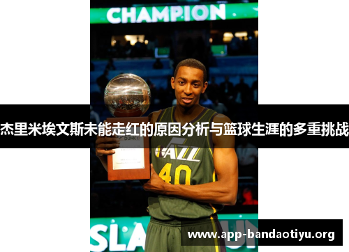 杰里米埃文斯未能走红的原因分析与篮球生涯的多重挑战