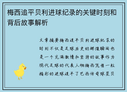 梅西追平贝利进球纪录的关键时刻和背后故事解析