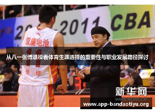 从八一张博退役看体育生涯选择的重要性与职业发展路径探讨