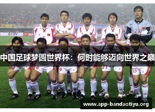 中国足球梦圆世界杯：何时能够迈向世界之巅