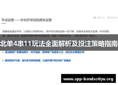 北单4串11玩法全面解析及投注策略指南