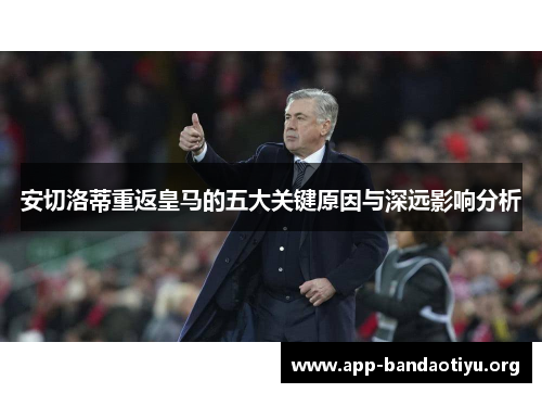 安切洛蒂重返皇马的五大关键原因与深远影响分析