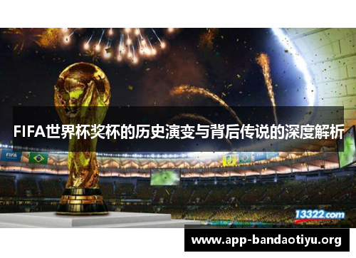 FIFA世界杯奖杯的历史演变与背后传说的深度解析