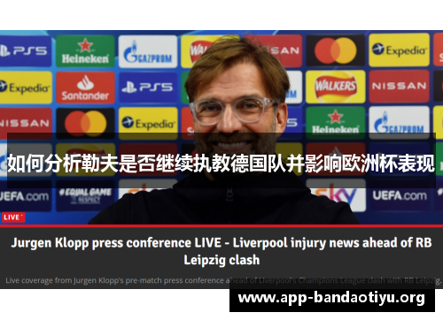 如何分析勒夫是否继续执教德国队并影响欧洲杯表现
