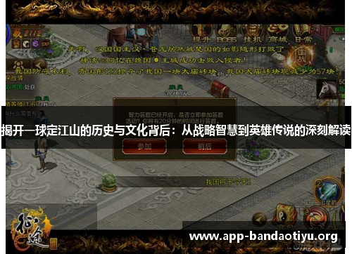 揭开一球定江山的历史与文化背后：从战略智慧到英雄传说的深刻解读