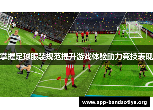 掌握足球服装规范提升游戏体验助力竞技表现