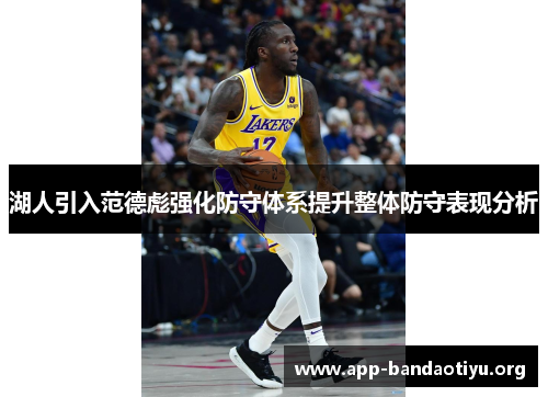 湖人引入范德彪强化防守体系提升整体防守表现分析