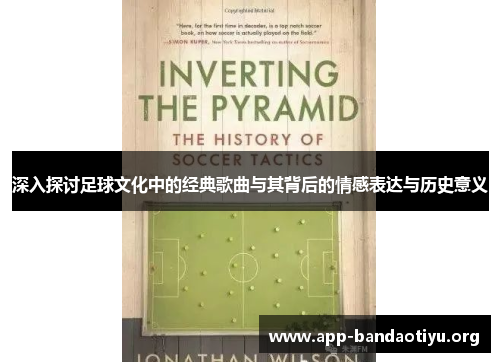 深入探讨足球文化中的经典歌曲与其背后的情感表达与历史意义