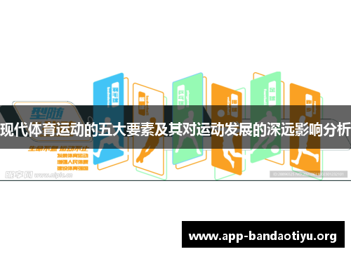 现代体育运动的五大要素及其对运动发展的深远影响分析