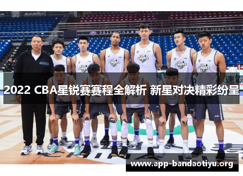2022 CBA星锐赛赛程全解析 新星对决精彩纷呈
