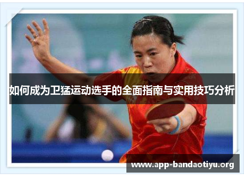 如何成为卫猛运动选手的全面指南与实用技巧分析