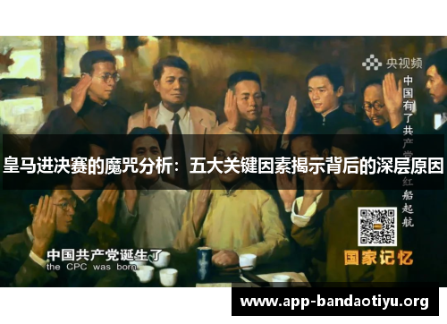 皇马进决赛的魔咒分析：五大关键因素揭示背后的深层原因