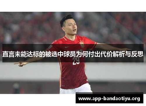 直言未能达标的被选中球员为何付出代价解析与反思