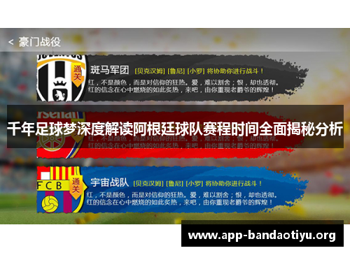 千年足球梦深度解读阿根廷球队赛程时间全面揭秘分析