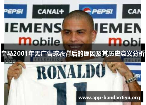皇马2001年无广告球衣背后的原因及其历史意义分析