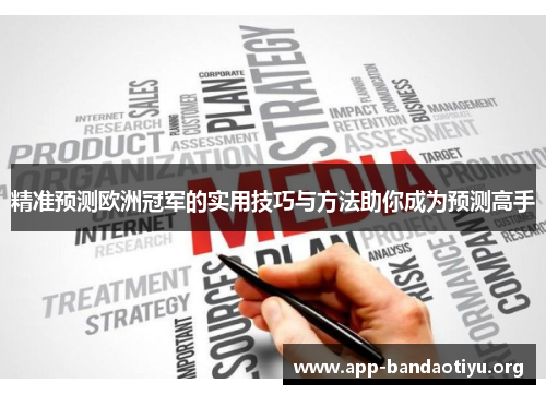 精准预测欧洲冠军的实用技巧与方法助你成为预测高手