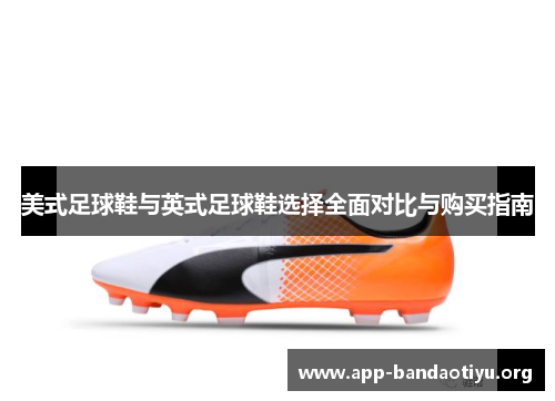 美式足球鞋与英式足球鞋选择全面对比与购买指南