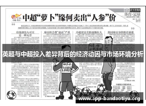 英超与中超投入差异背后的经济动因与市场环境分析
