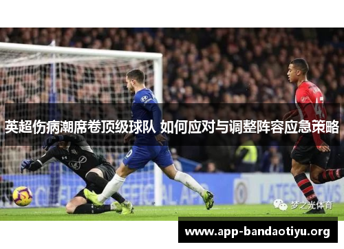 英超伤病潮席卷顶级球队 如何应对与调整阵容应急策略