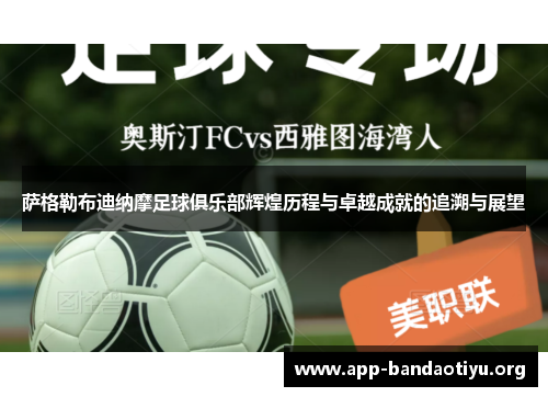 萨格勒布迪纳摩足球俱乐部辉煌历程与卓越成就的追溯与展望