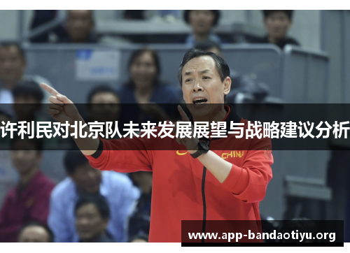 许利民对北京队未来发展展望与战略建议分析