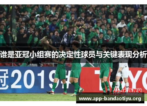 谁是亚冠小组赛的决定性球员与关键表现分析