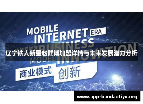 辽宁铁人新星赵健博加盟详情与未来发展潜力分析