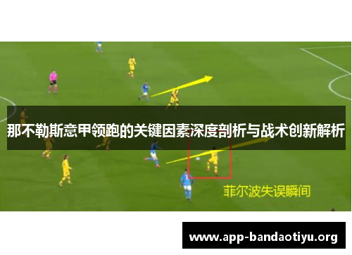 那不勒斯意甲领跑的关键因素深度剖析与战术创新解析