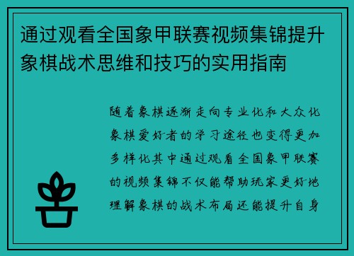 通过观看全国象甲联赛视频集锦提升象棋战术思维和技巧的实用指南