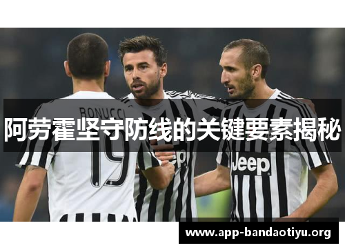 阿劳霍坚守防线的关键要素揭秘