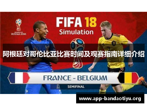 阿根廷对哥伦比亚比赛时间及观赛指南详细介绍