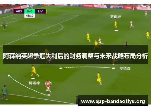 阿森纳英超争冠失利后的财务调整与未来战略布局分析