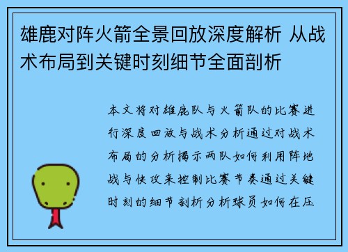 雄鹿对阵火箭全景回放深度解析 从战术布局到关键时刻细节全面剖析