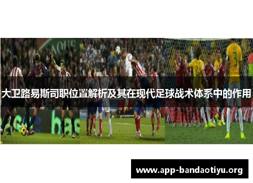 大卫路易斯司职位置解析及其在现代足球战术体系中的作用