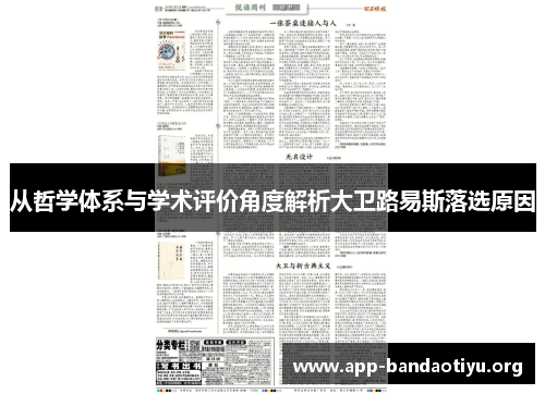 从哲学体系与学术评价角度解析大卫路易斯落选原因