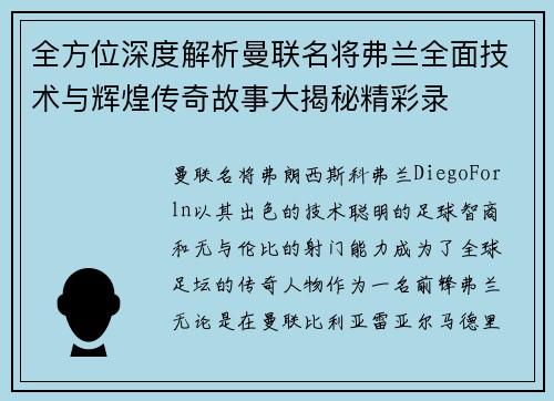 全方位深度解析曼联名将弗兰全面技术与辉煌传奇故事大揭秘精彩录