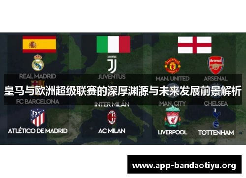 皇马与欧洲超级联赛的深厚渊源与未来发展前景解析 皇马与欧洲超级联赛的深厚渊源与未来发展前景解析