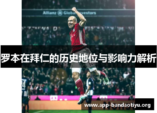 罗本在拜仁的历史地位与影响力解析 罗本在拜仁的历史地位与影响力解析