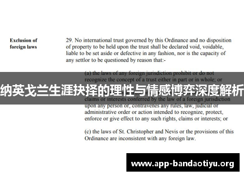 纳英戈兰生涯抉择的理性与情感博弈深度解析 纳英戈兰生涯抉择的理性与情感博弈深度解析