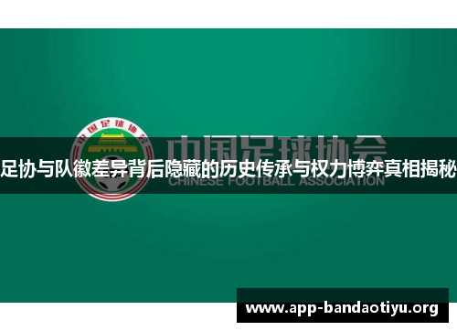 足协与队徽差异背后隐藏的历史传承与权力博弈真相揭秘