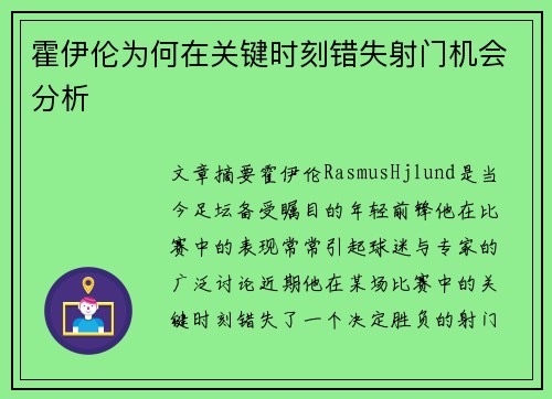 霍伊伦为何在关键时刻错失射门机会分析