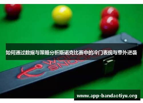 如何通过数据与策略分析斯诺克比赛中的冷门表现与意外逆袭