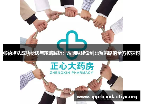 张德培队成功秘诀与策略解析：从团队建设到比赛策略的全方位探讨