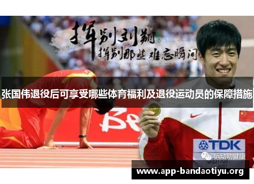 张国伟退役后可享受哪些体育福利及退役运动员的保障措施